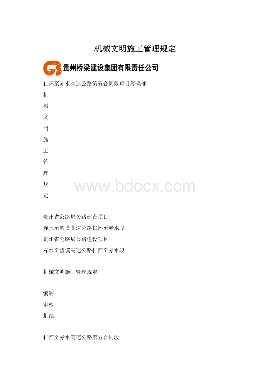 机械文明施工管理规定.docx