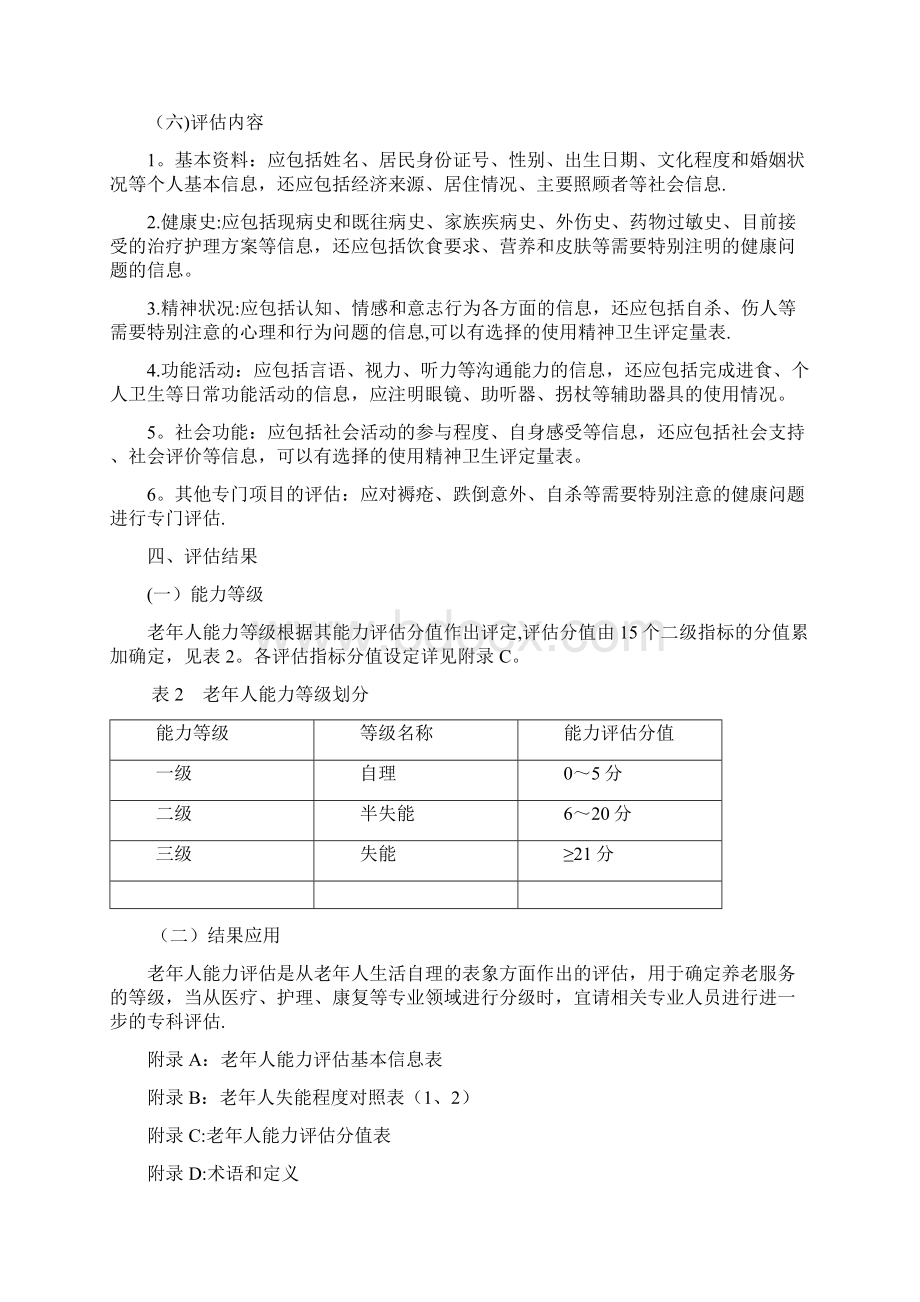 老年人能力评估项目实施技术细则.docx_第3页