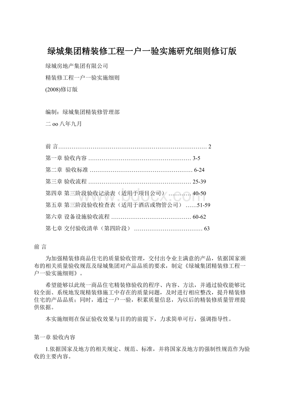 绿城集团精装修工程一户一验实施研究细则修订版.docx