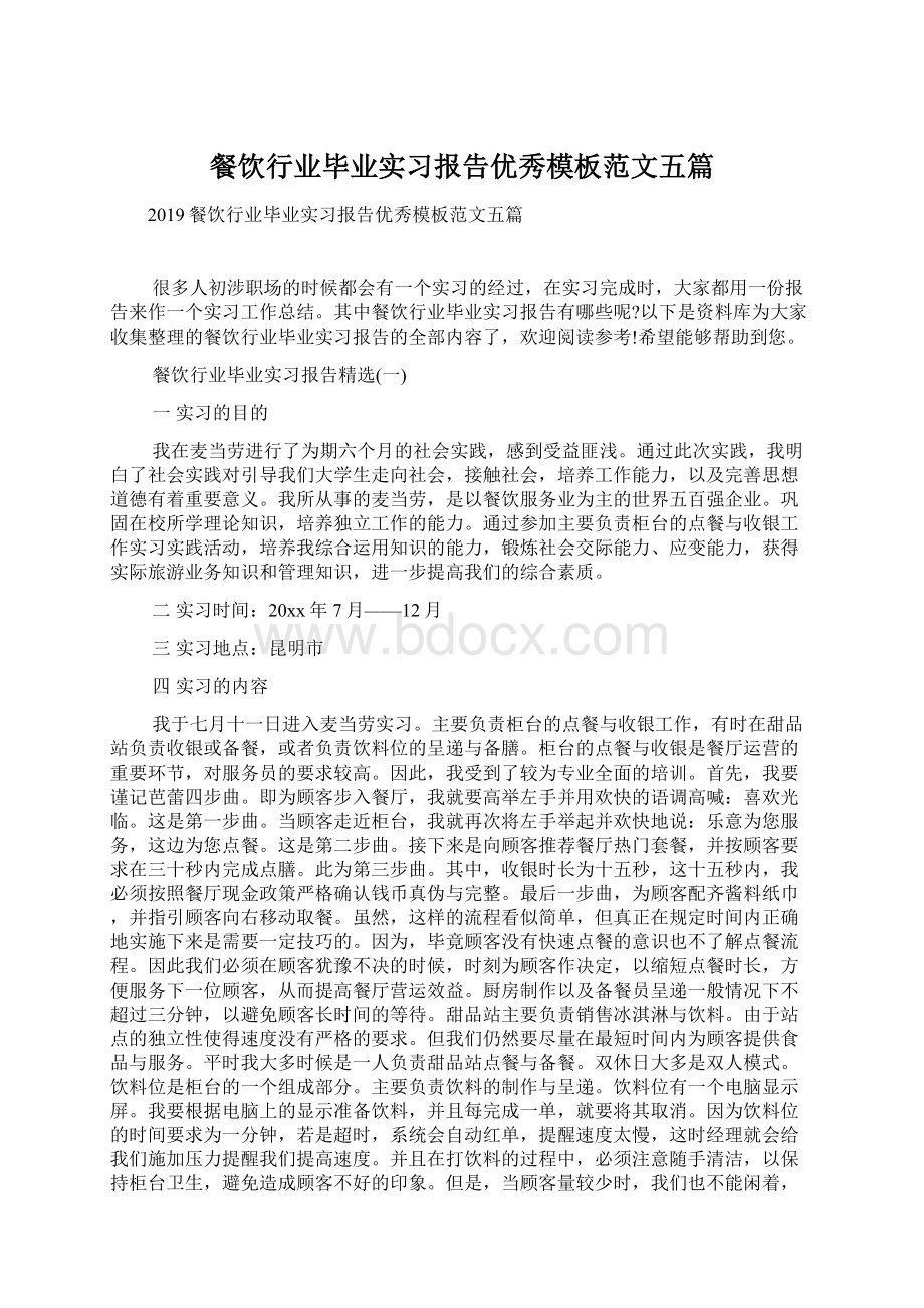 餐饮行业毕业实习报告优秀模板范文五篇.docx_第1页