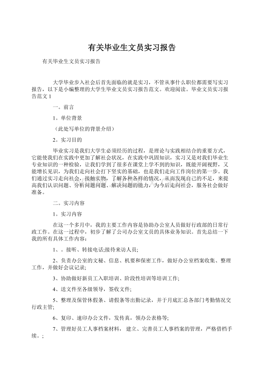 有关毕业生文员实习报告.docx_第1页