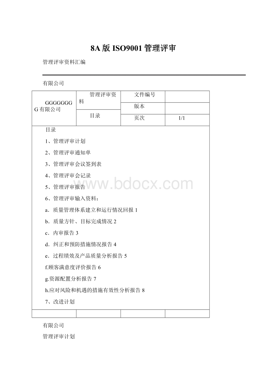 8A版ISO9001管理评审.docx