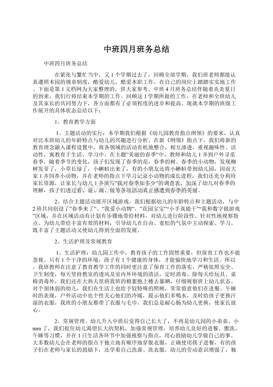 中班四月班务总结Word格式.docx