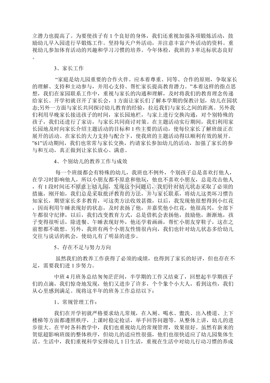 中班四月班务总结.docx_第2页