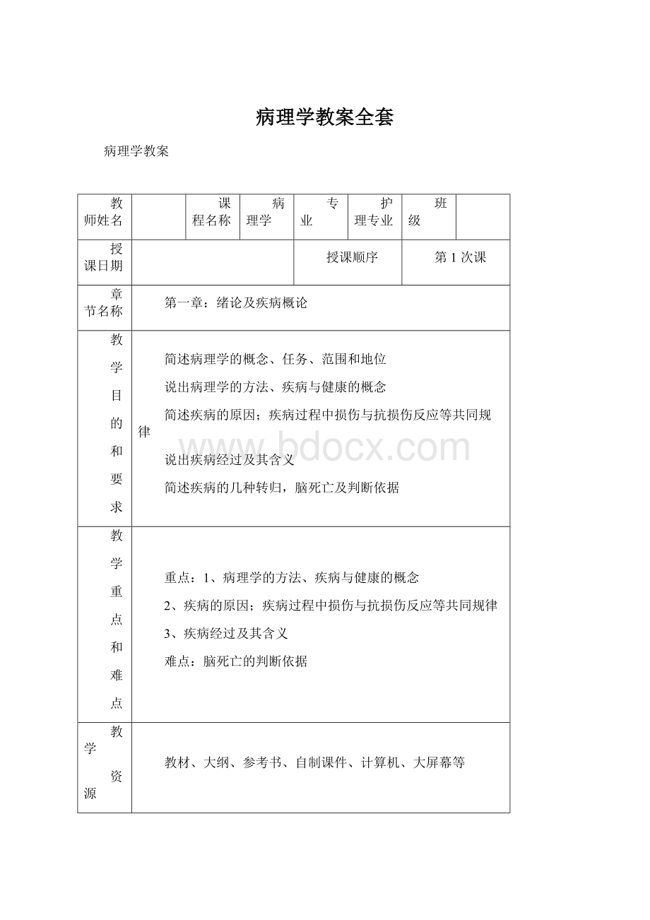 病理学教案全套.docx