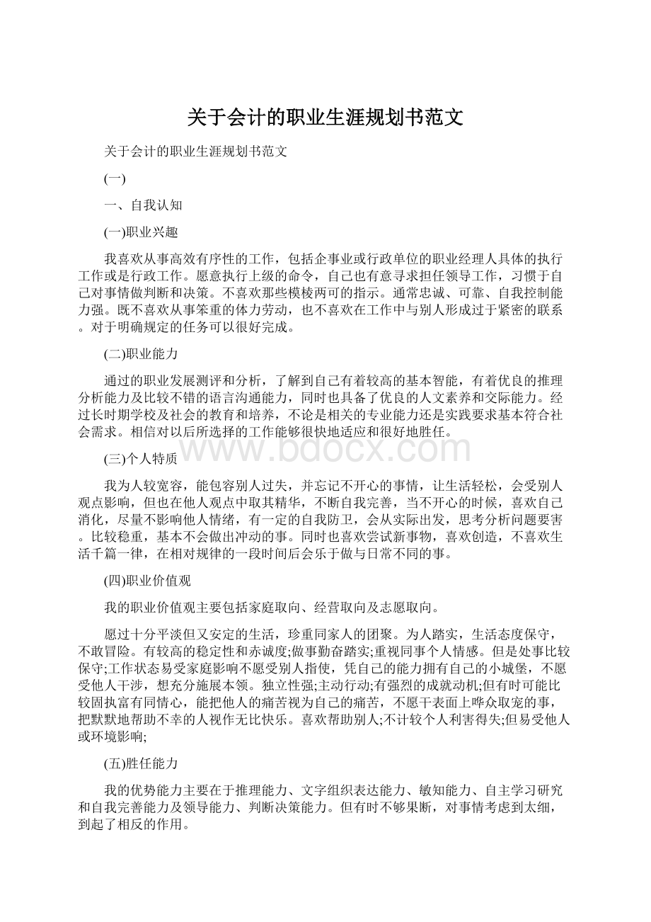 关于会计的职业生涯规划书范文Word格式.docx_第1页