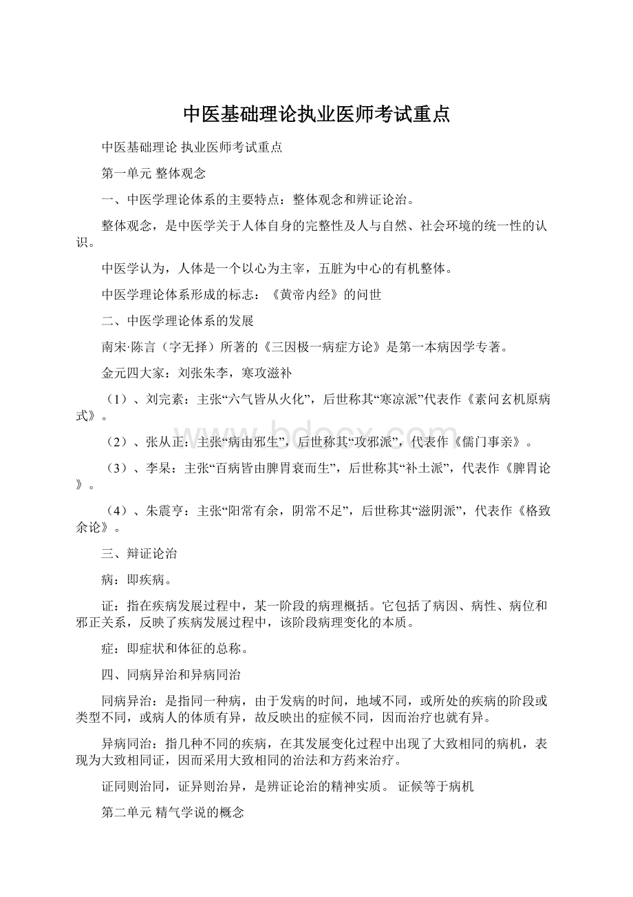 中医基础理论执业医师考试重点Word文档下载推荐.docx_第1页