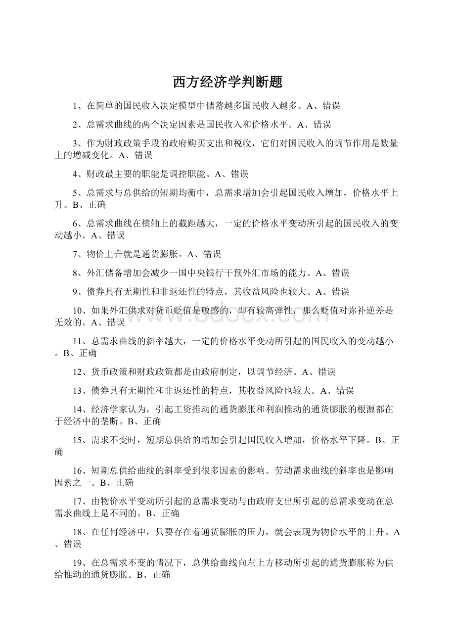 西方经济学判断题.docx