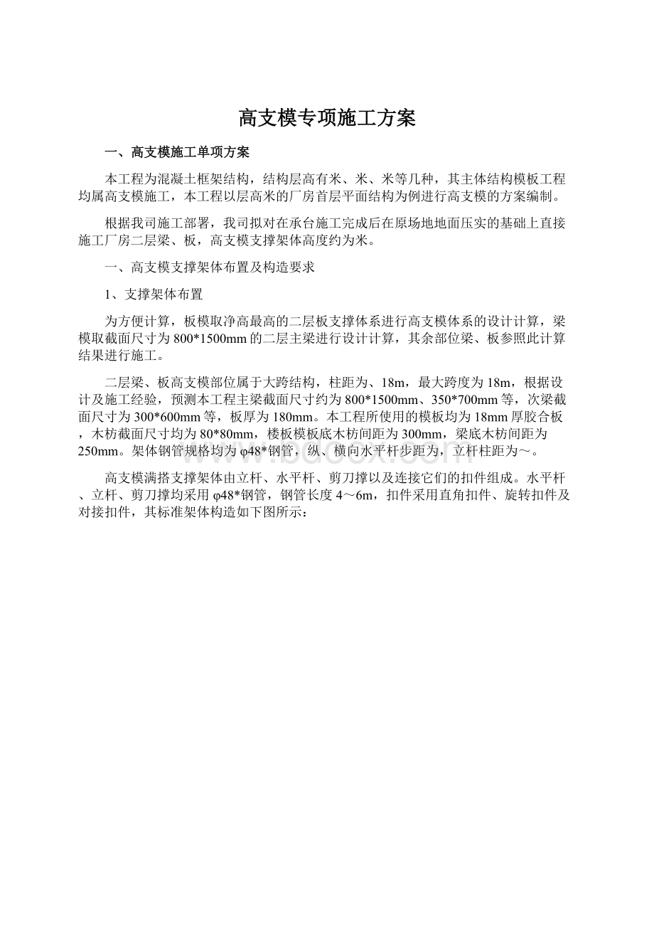 高支模专项施工方案Word文档下载推荐.docx