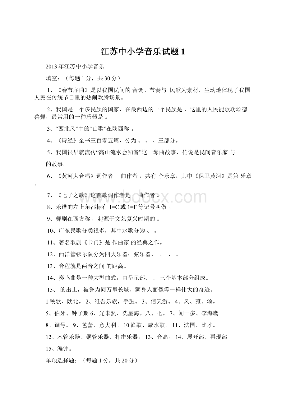 江苏中小学音乐试题1.docx_第1页