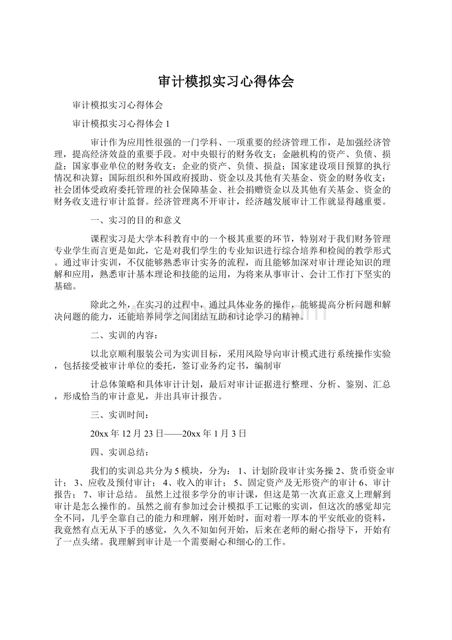 审计模拟实习心得体会Word文件下载.docx