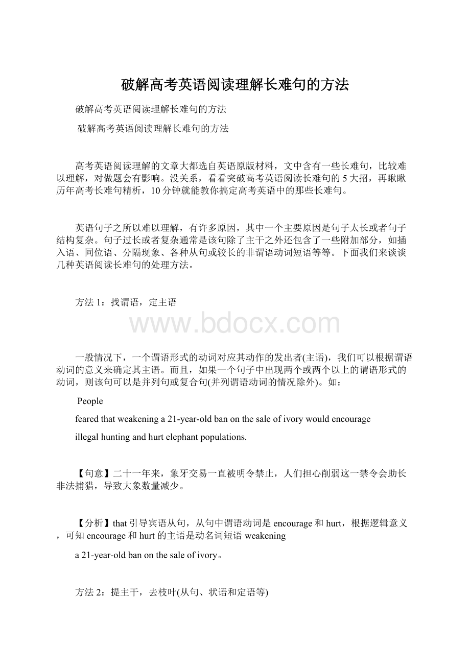 破解高考英语阅读理解长难句的方法Word下载.docx