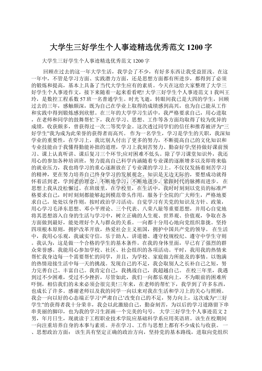 大学生三好学生个人事迹精选优秀范文1200字.docx_第1页