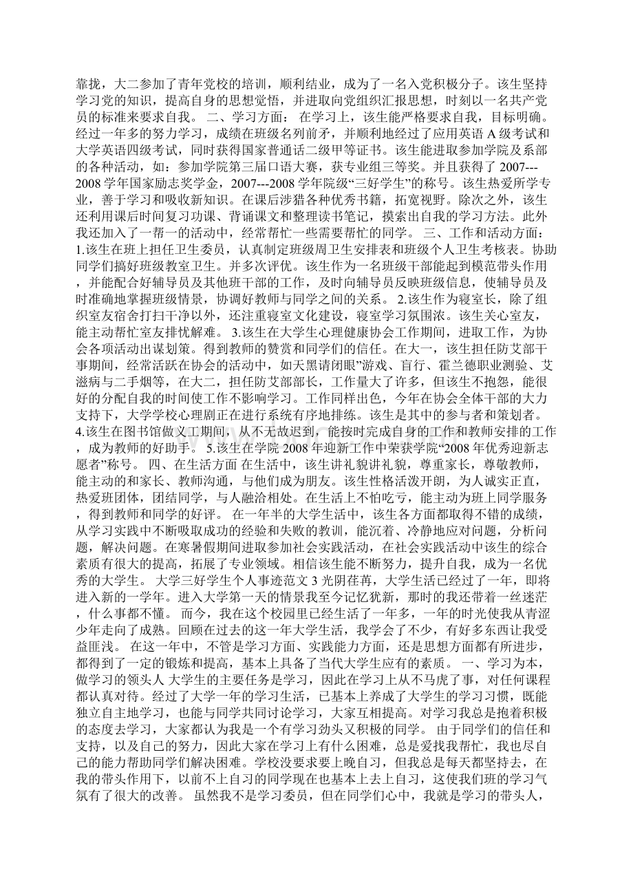 大学生三好学生个人事迹精选优秀范文1200字.docx_第2页