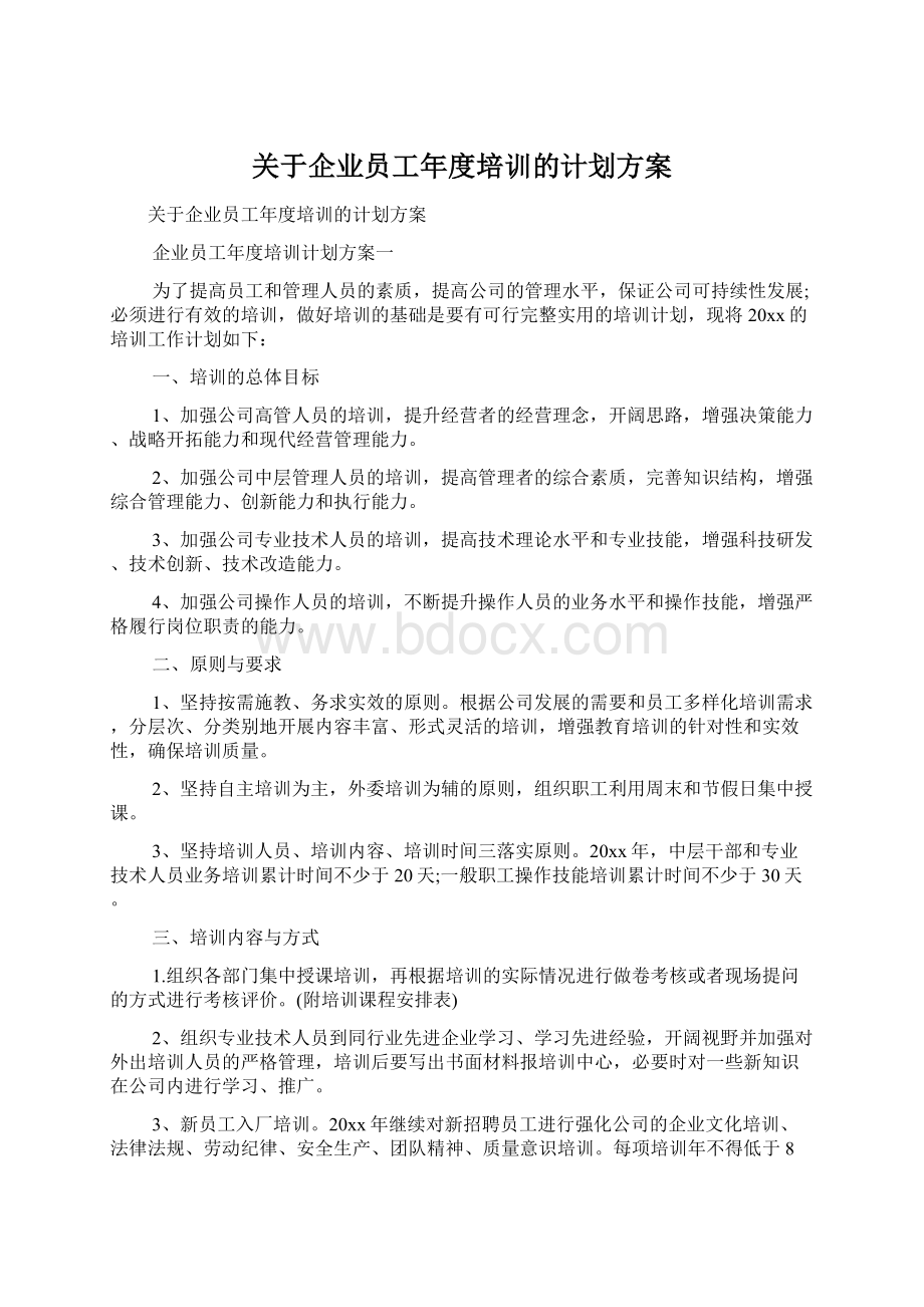 关于企业员工年度培训的计划方案Word文档下载推荐.docx_第1页