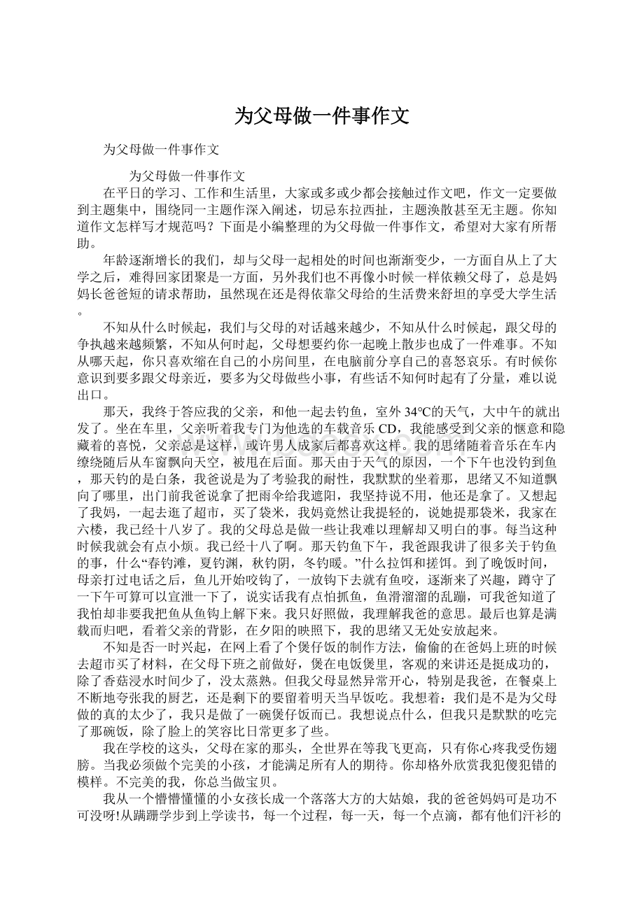 为父母做一件事作文文档格式.docx_第1页