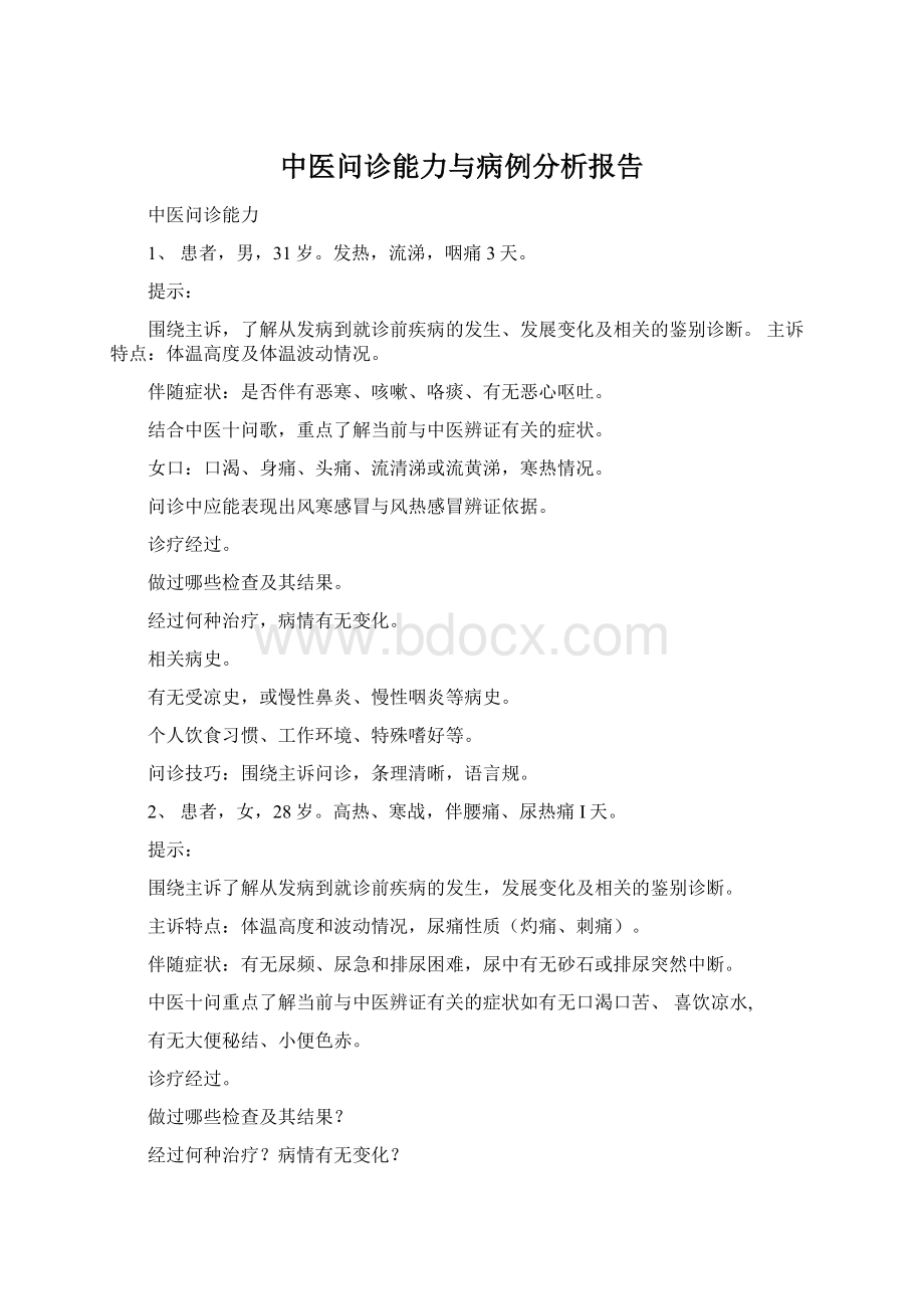 中医问诊能力与病例分析报告.docx_第1页