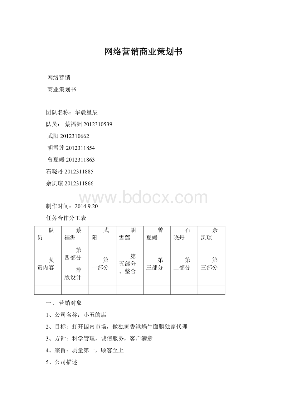 网络营销商业策划书Word下载.docx