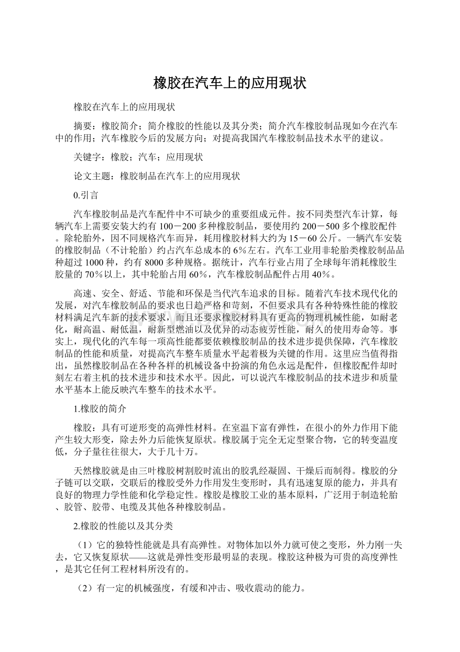 橡胶在汽车上的应用现状Word下载.docx_第1页