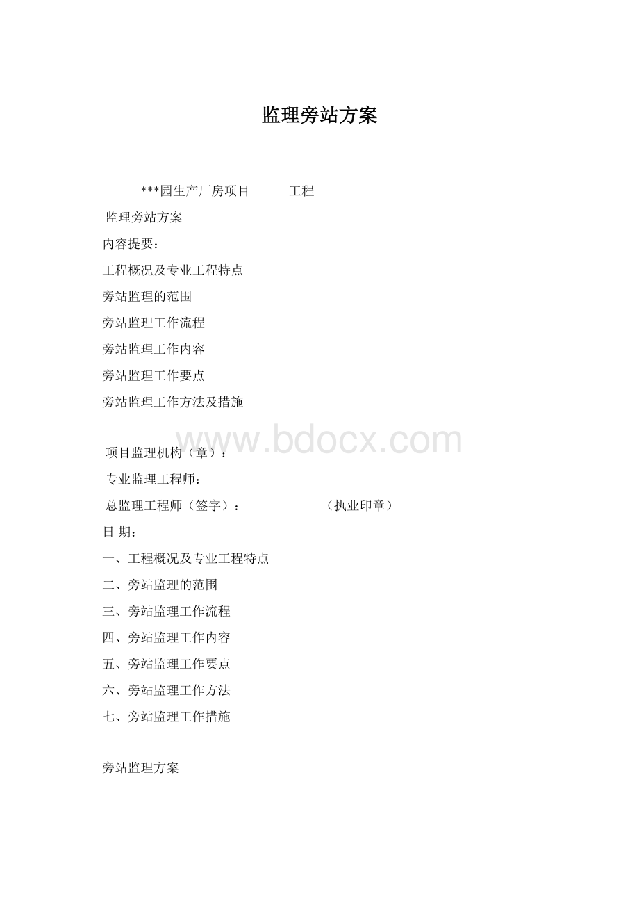 监理旁站方案.docx_第1页