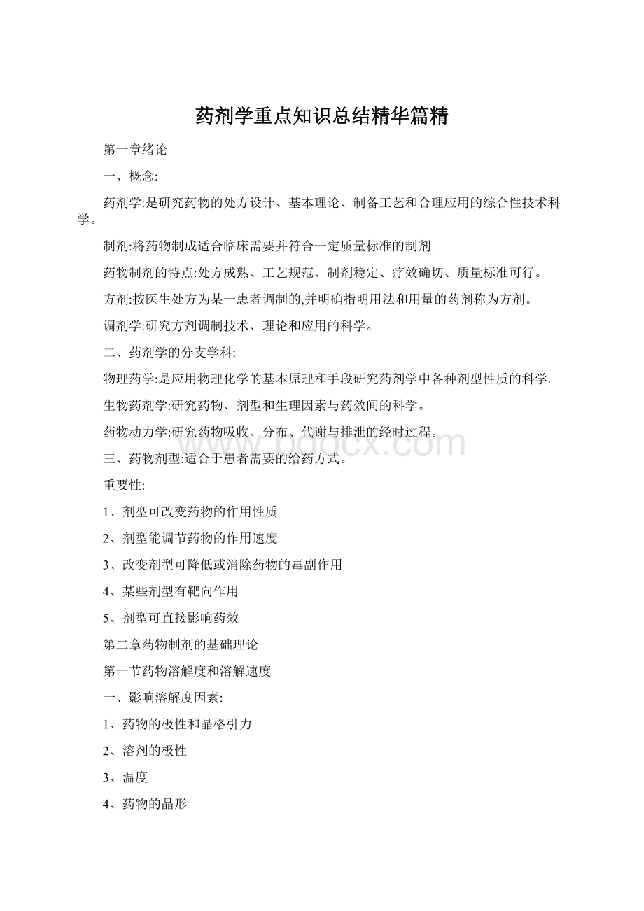 药剂学重点知识总结精华篇精Word文档下载推荐.docx