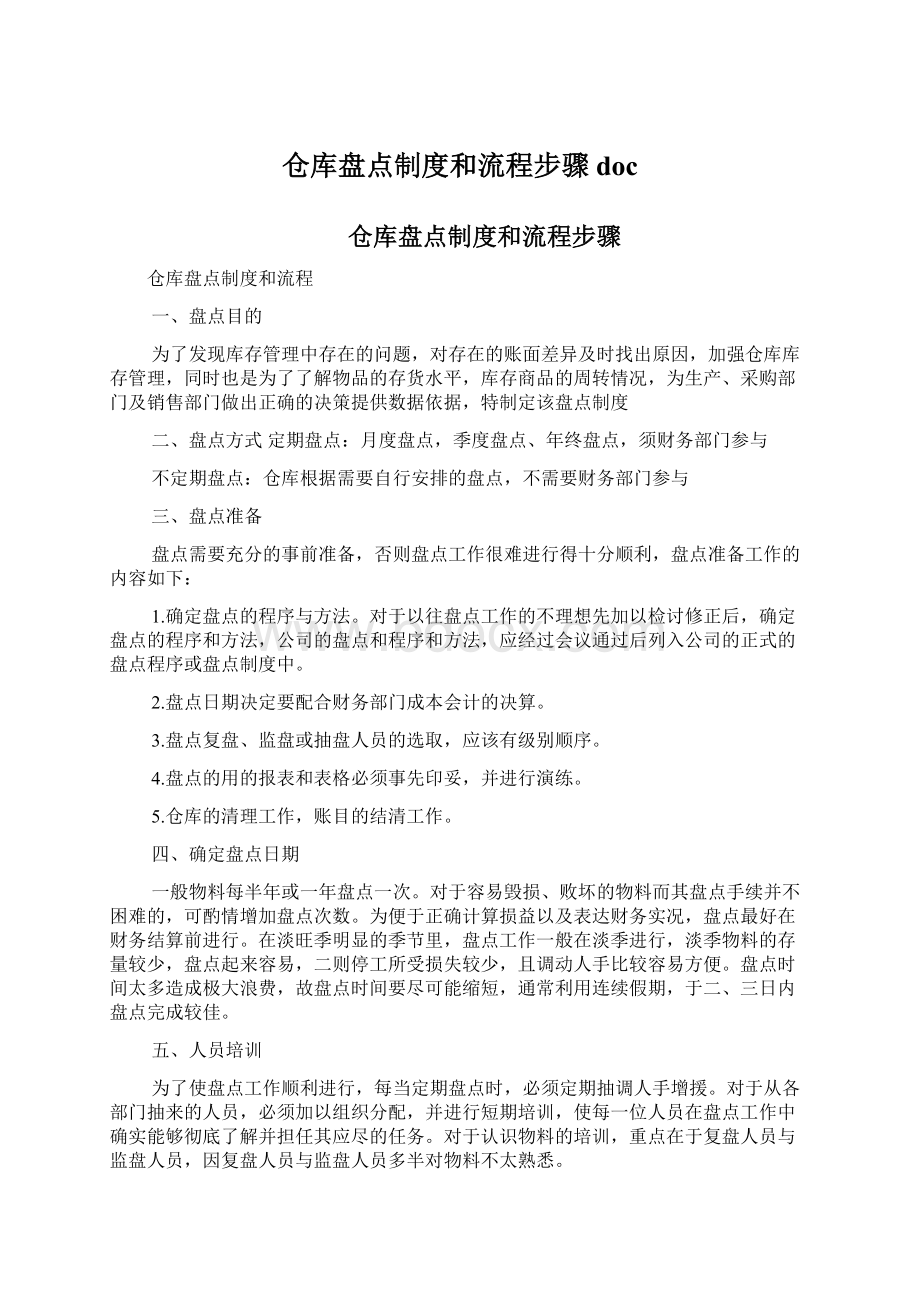 仓库盘点制度和流程步骤doc文档格式.docx