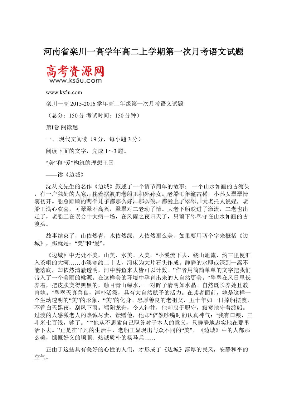 河南省栾川一高学年高二上学期第一次月考语文试题.docx_第1页