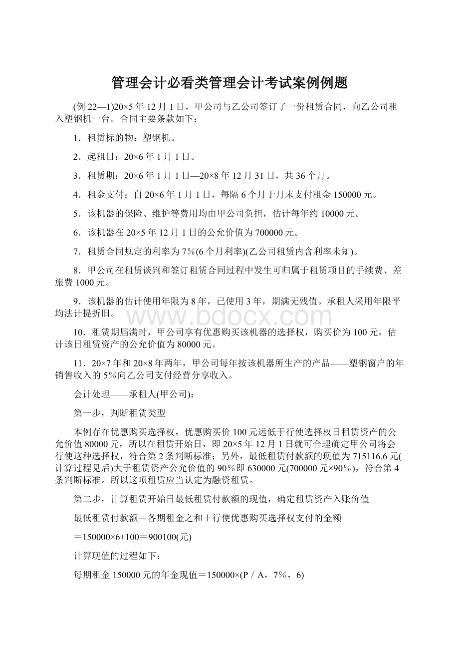 管理会计必看类管理会计考试案例例题Word下载.docx_第1页