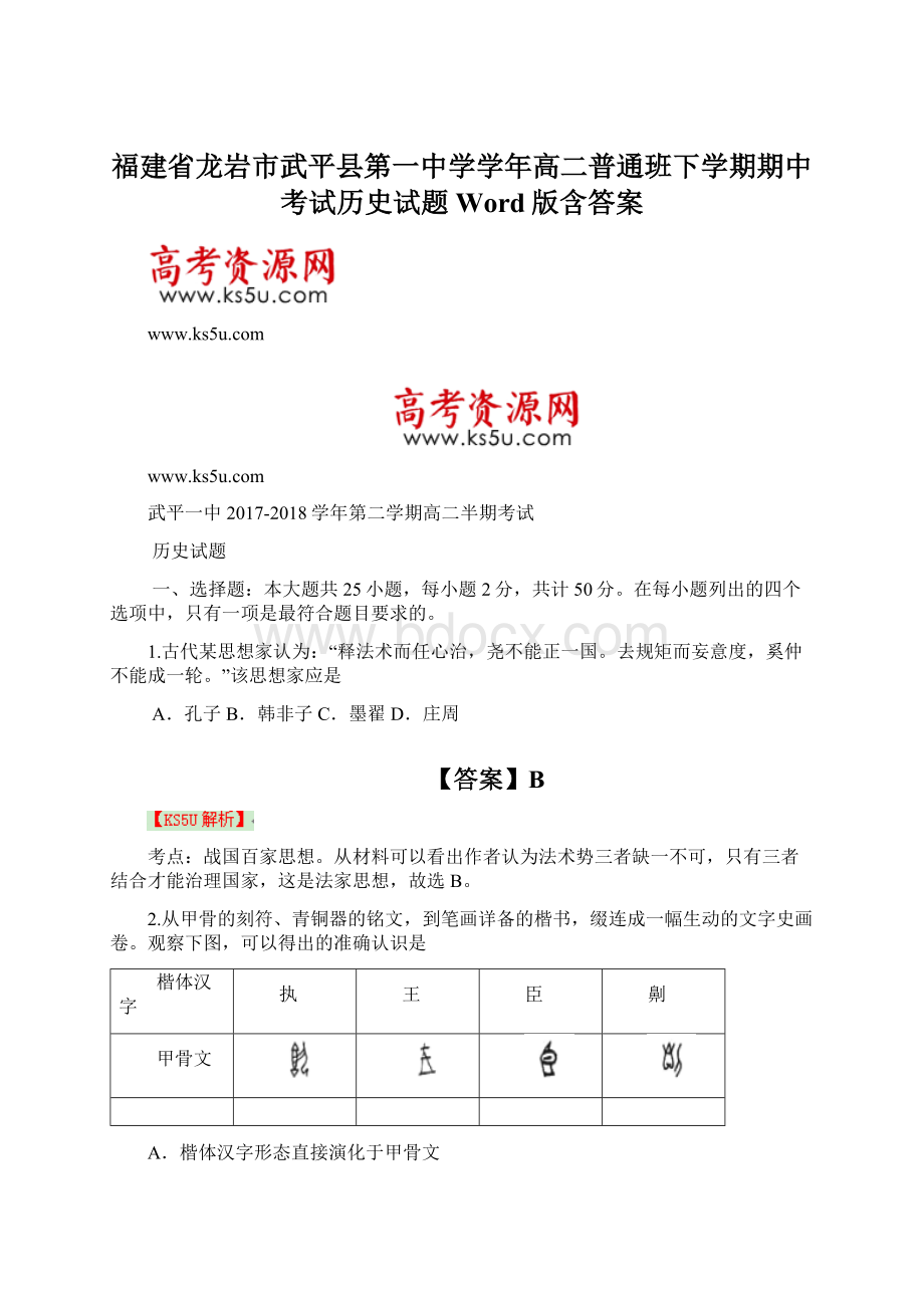 福建省龙岩市武平县第一中学学年高二普通班下学期期中考试历史试题 Word版含答案.docx