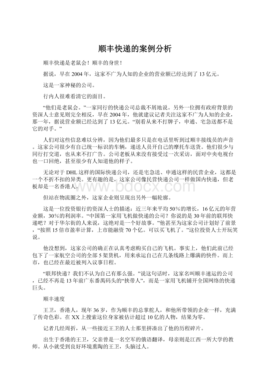 顺丰快递的案例分析.docx_第1页