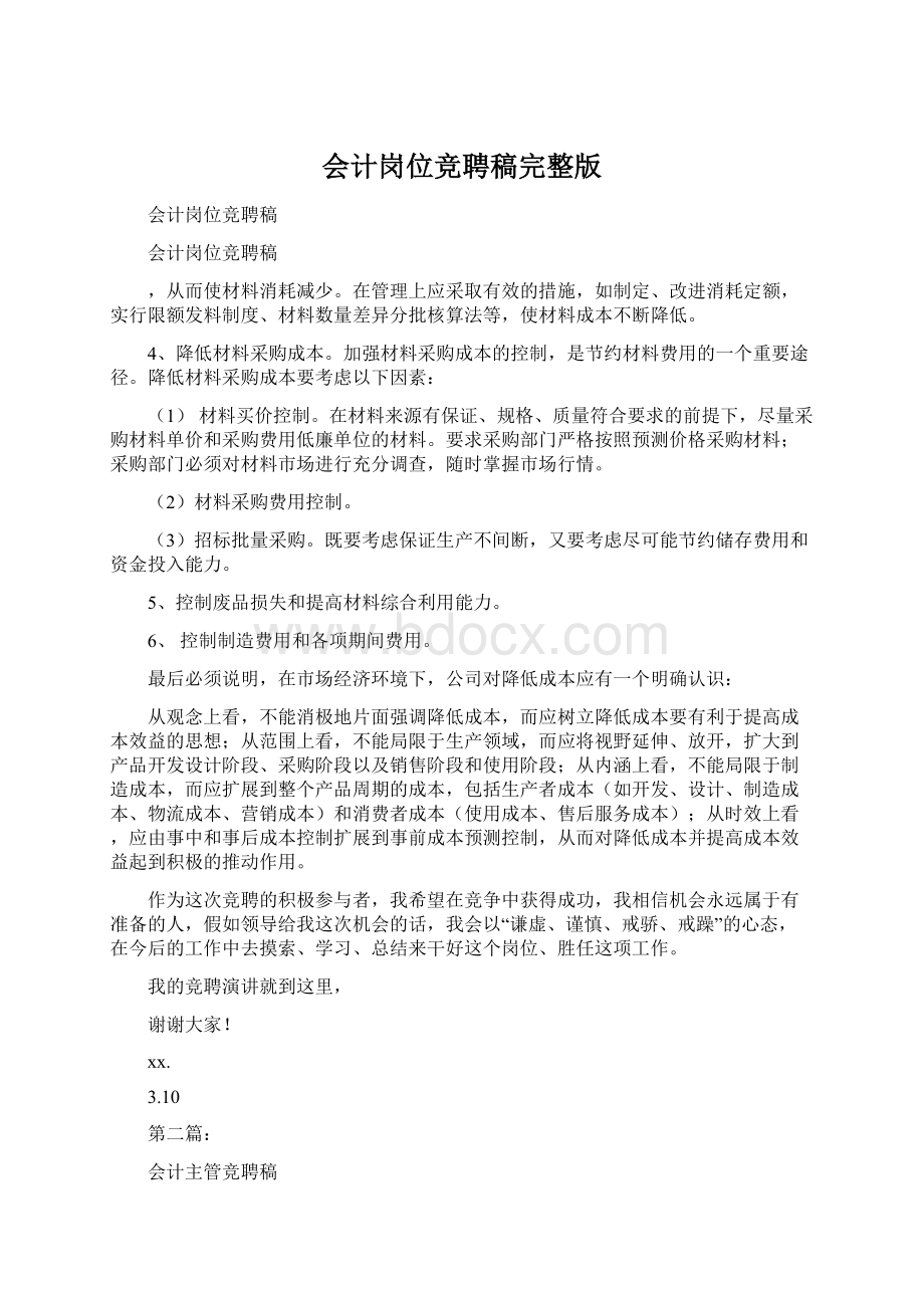 会计岗位竞聘稿完整版Word格式文档下载.docx