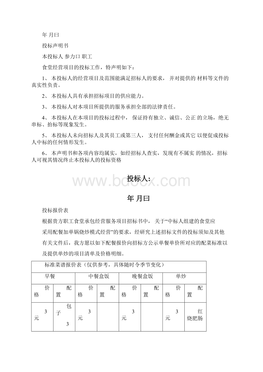 完整版职工食堂承包投标书版Word格式文档下载.docx_第2页