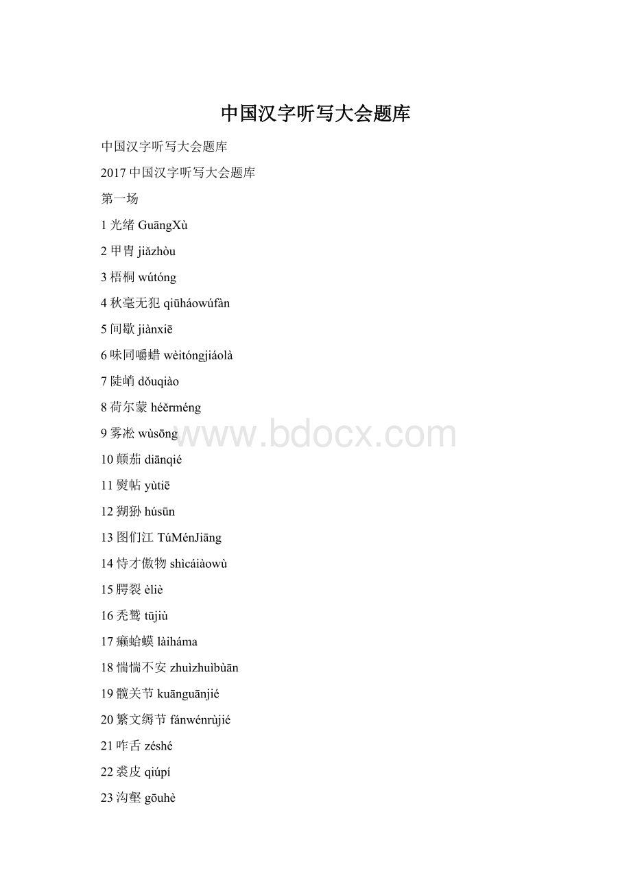 中国汉字听写大会题库Word文档格式.docx