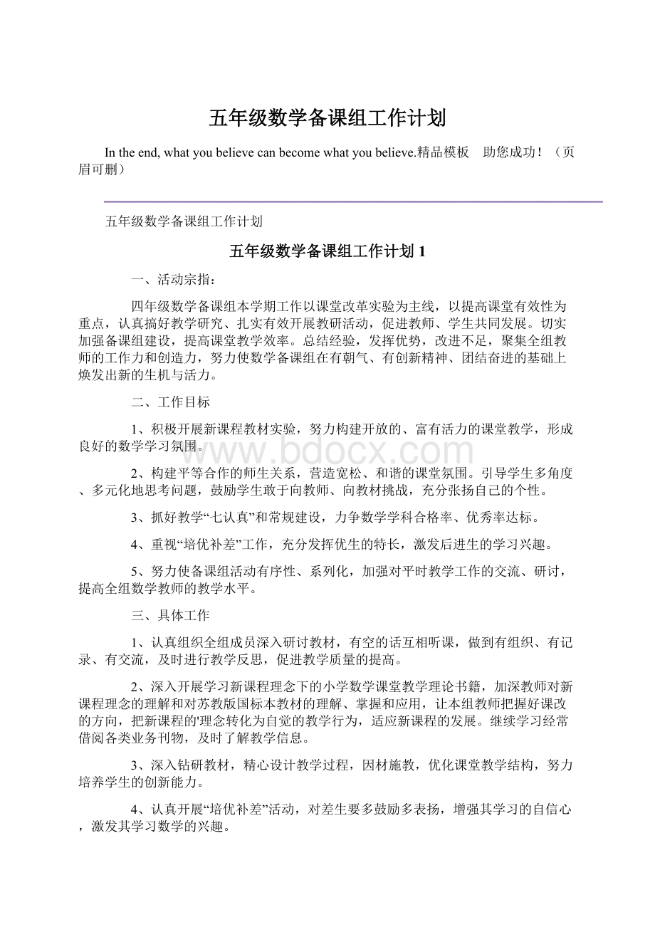 五年级数学备课组工作计划Word下载.docx