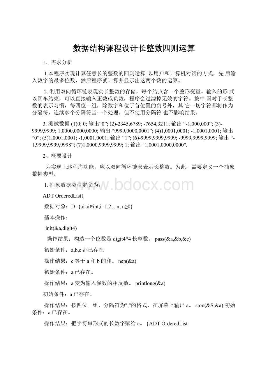 数据结构课程设计长整数四则运算.docx