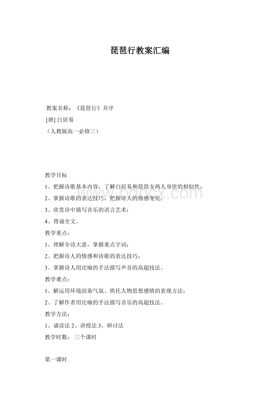 琵琶行教案汇编Word下载.docx