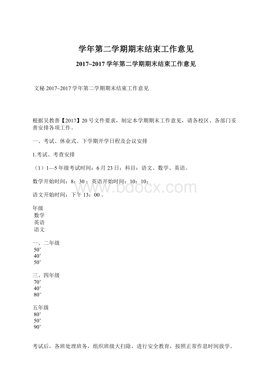 学年第二学期期末结束工作意见文档格式.docx_第1页