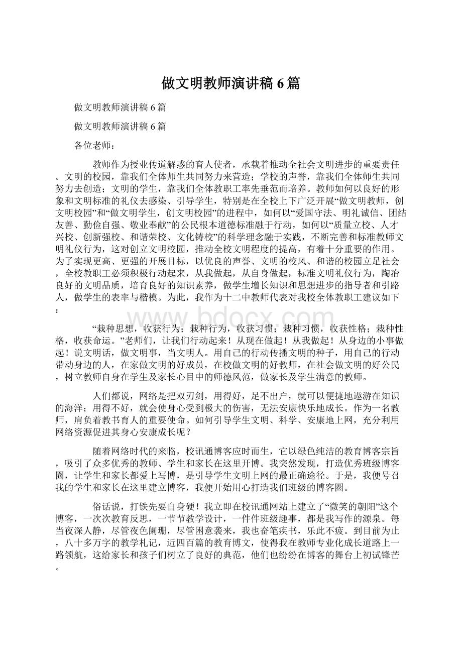 做文明教师演讲稿6篇.docx