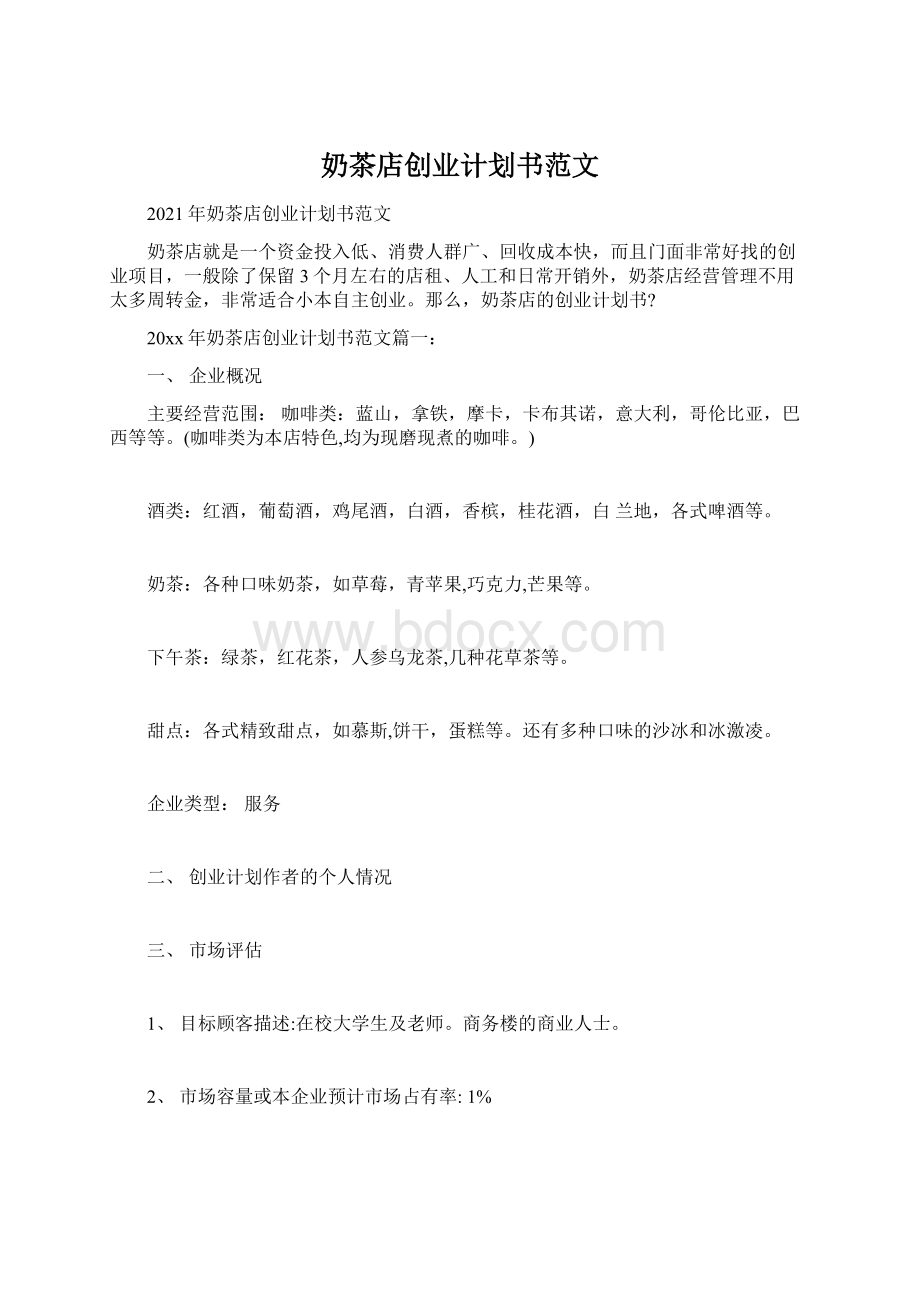 奶茶店创业计划书范文Word文件下载.docx_第1页