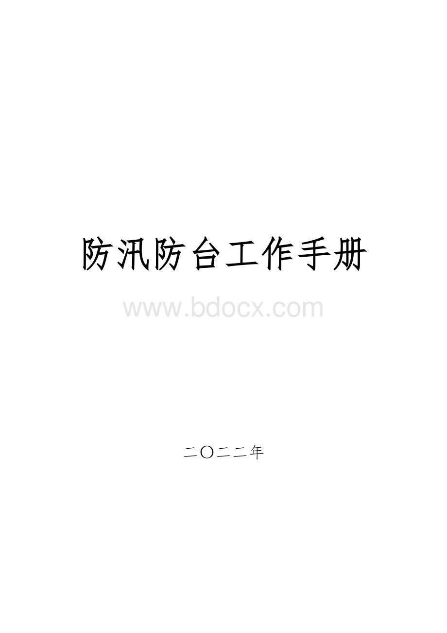 防汛防台工作手册.docx