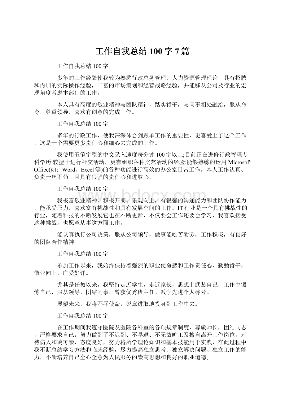 工作自我总结100字7篇.docx