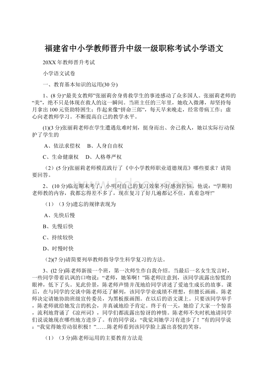 福建省中小学教师晋升中级一级职称考试小学语文Word文档下载推荐.docx