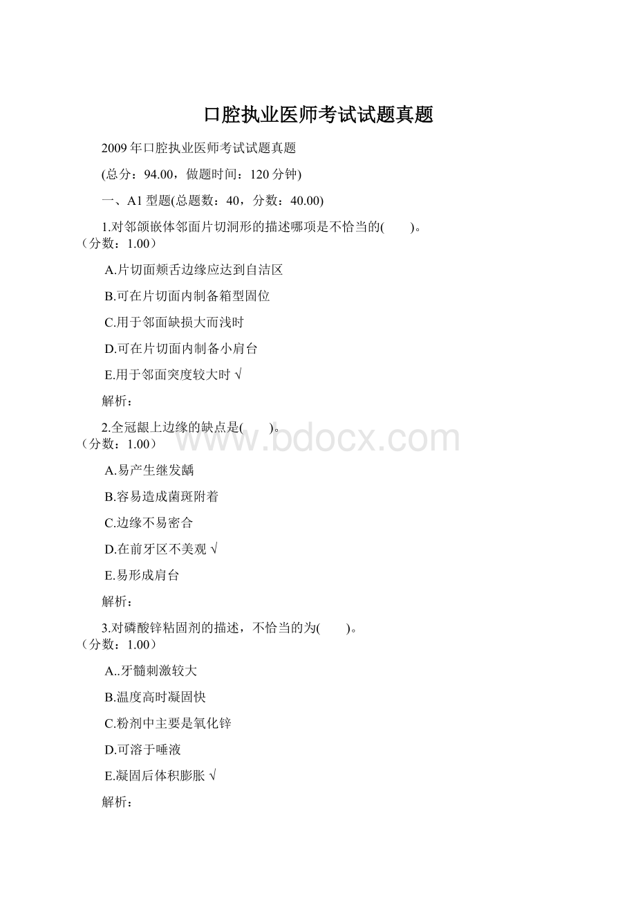 口腔执业医师考试试题真题Word格式文档下载.docx