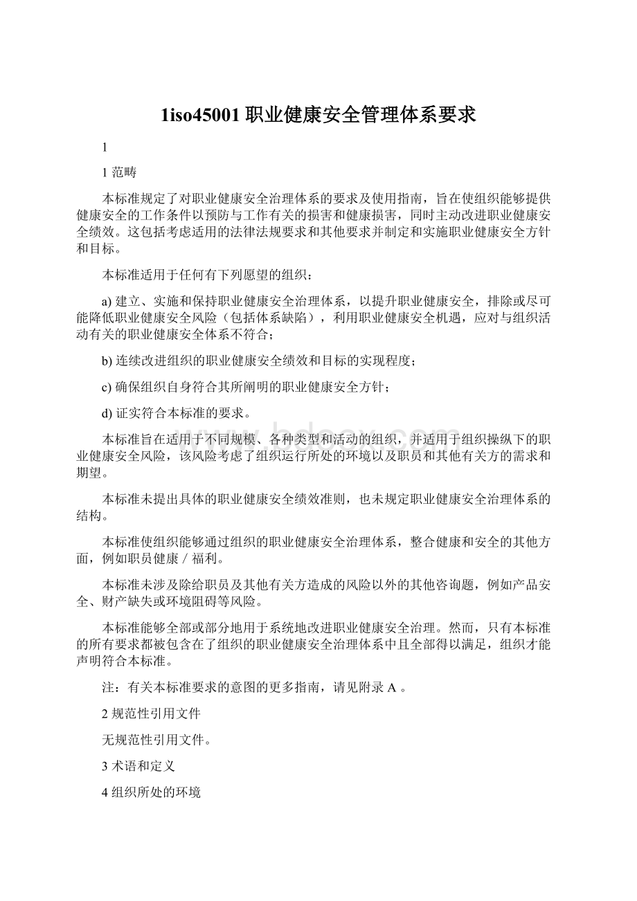 1iso45001职业健康安全管理体系要求Word文件下载.docx