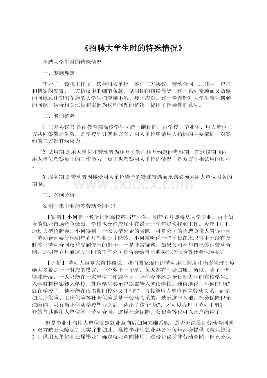 《招聘大学生时的特殊情况》.docx_第1页