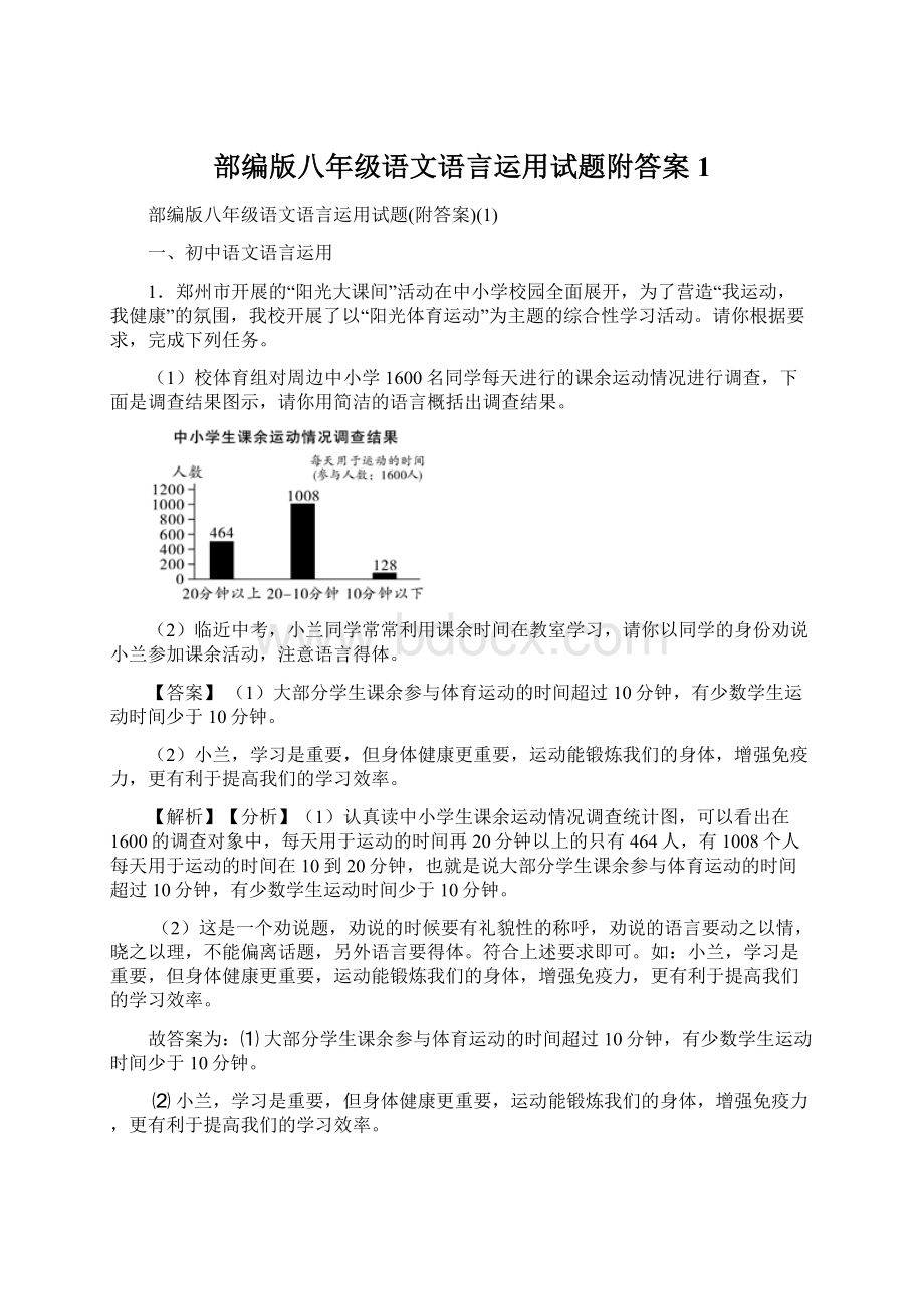 部编版八年级语文语言运用试题附答案1.docx