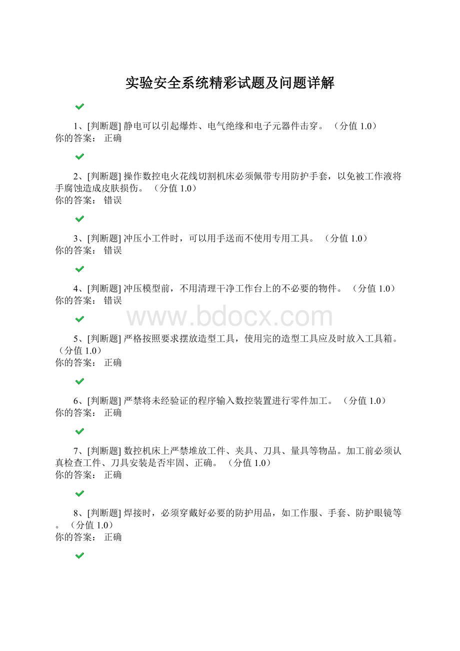 实验安全系统精彩试题及问题详解Word文档下载推荐.docx_第1页