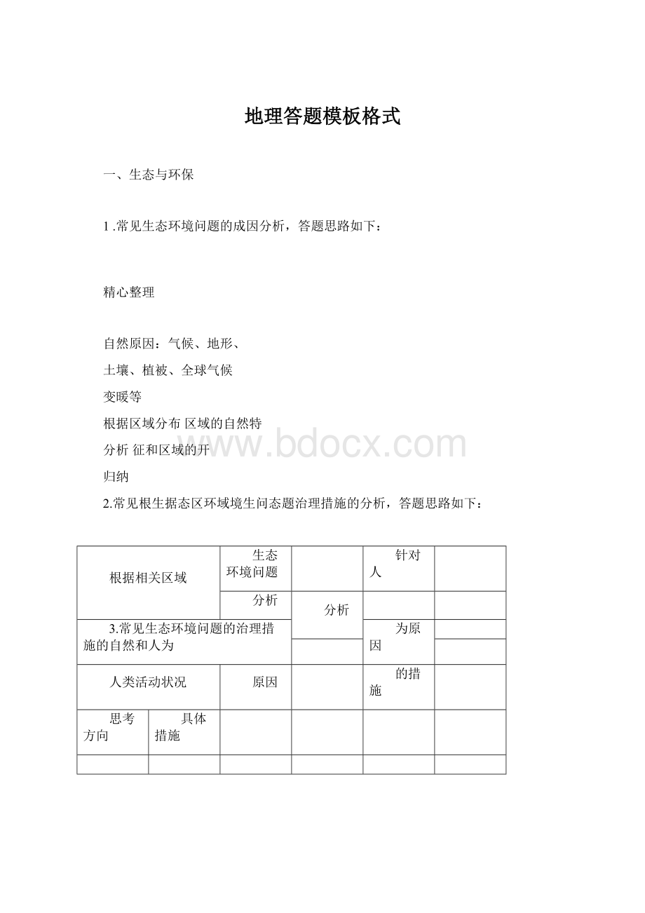 地理答题模板格式.docx_第1页