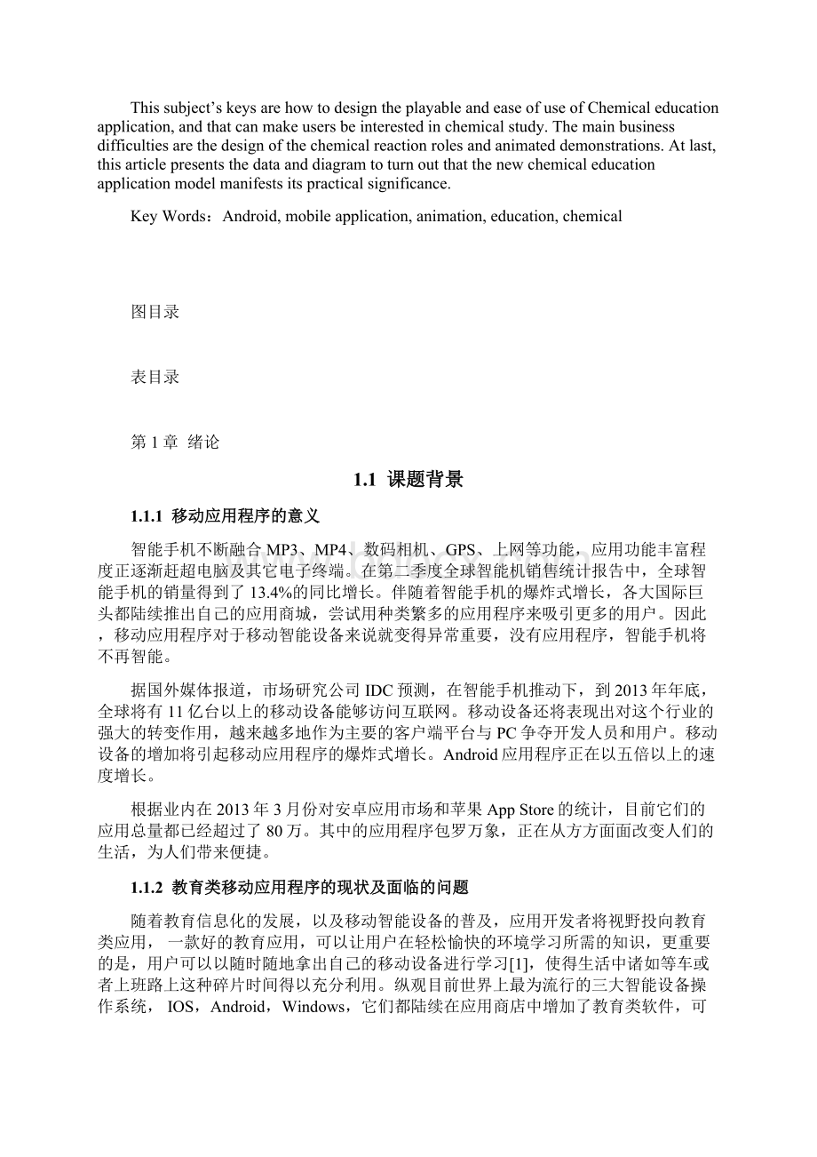 基于安卓手机平台的化学实验软件的设计与实现文档格式.docx_第2页