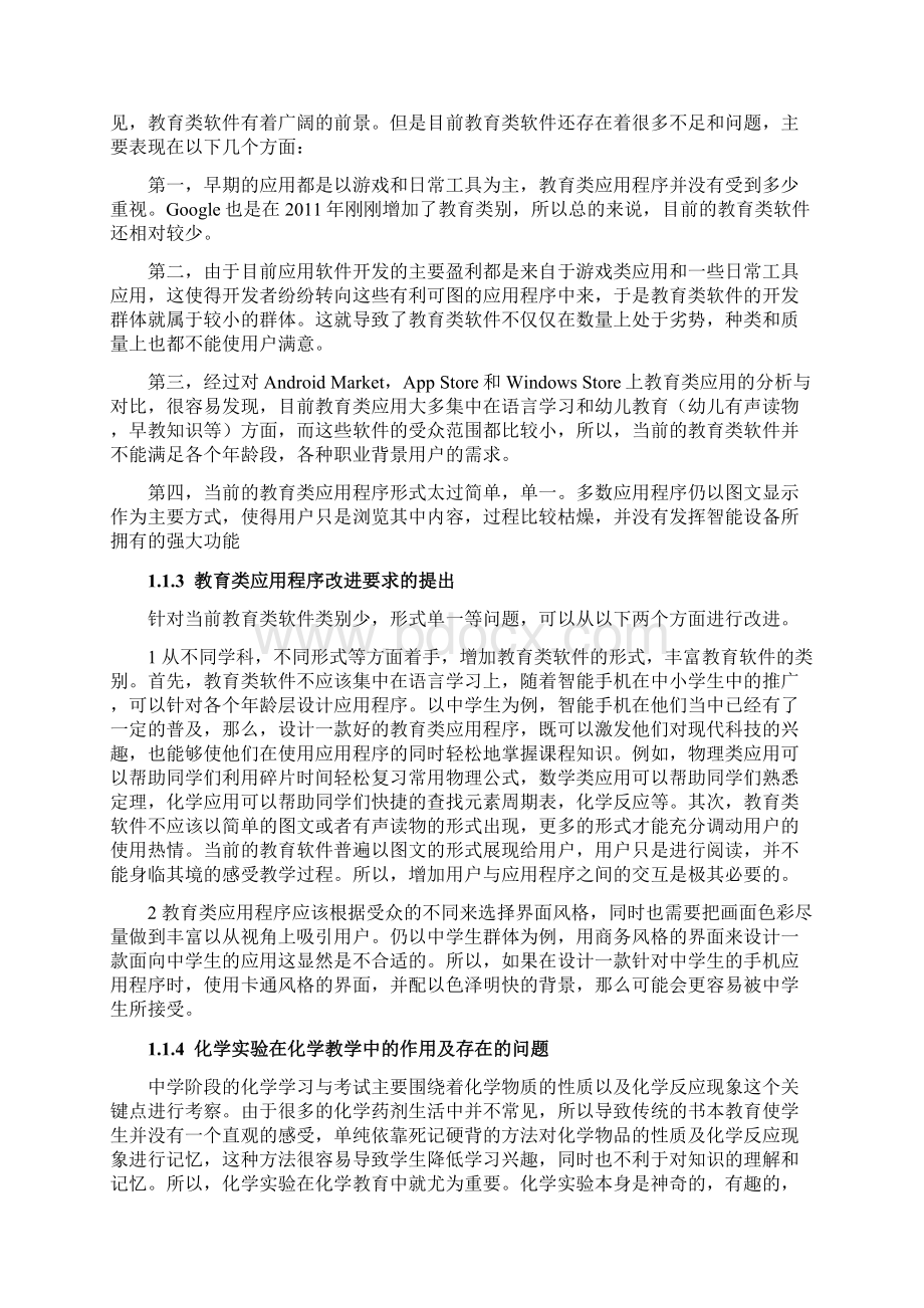 基于安卓手机平台的化学实验软件的设计与实现文档格式.docx_第3页